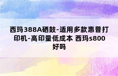 西玛388A硒鼓-适用多款惠普打印机-高印量低成本 西玛s800好吗